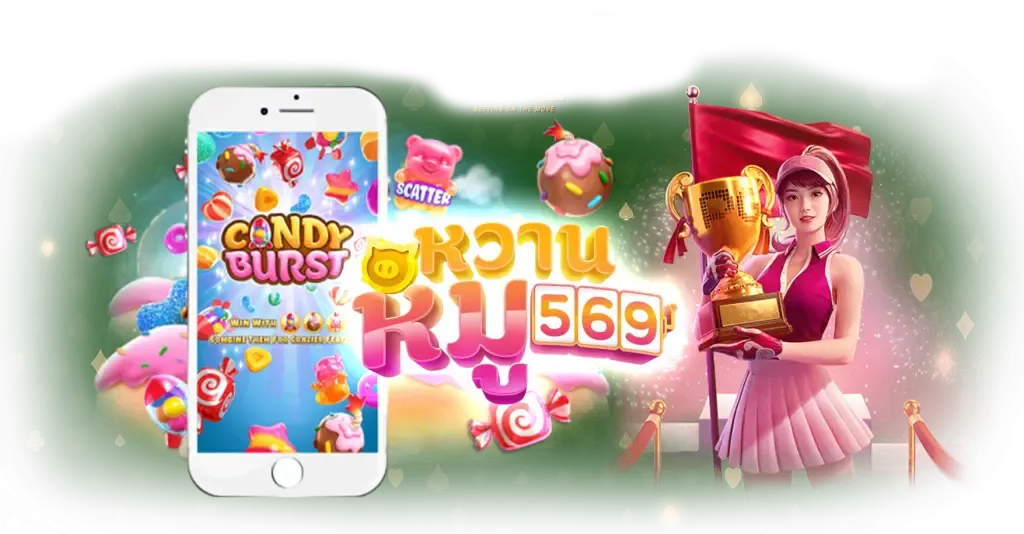 หวานหมู569 ทดลองเล่นฟรี