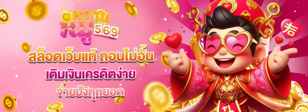 หวานหมู569 รองรับวอเลท