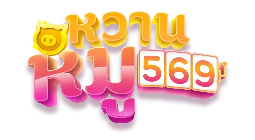 หวานหมู569